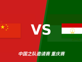 半全场分析：中国下半场有变数，塔吉克斯坦如何应对追击？