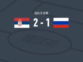 塞尔维亚U21 2-1俄罗斯U21，马尔科-韦利奇科维奇、马蒂亚-米特罗维奇破门