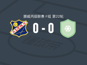 利恩B队 0-0拉德诺郡，难分伯仲