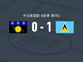 圣卢西亚1-0瓜德罗普，基根-考尔一锤定音