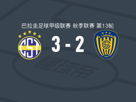 泰里尼登斯3-2卢克尼奥竞技，内斯托尔-卡马乔点射，古斯塔沃-比埃拉建功