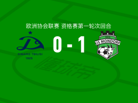 蒙多夫1-0第比利斯迪纳摩，库蒂里耶绝杀
