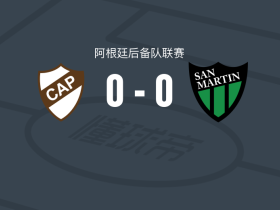 普拉滕斯竞技预备队0-0圣胡安圣马丁后备队，双方互交白卷