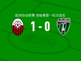 斯肯迪亚1-0欧罗巴，克尔斯泰夫斯基绝杀