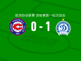 明斯克迪纳摩1-0西莱克斯，马拉舍维奇打进全场唯一进球