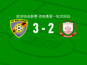 巴尔干尼3-2康纳斯码头，塞雷贝破门，乔瓦尼1传1射