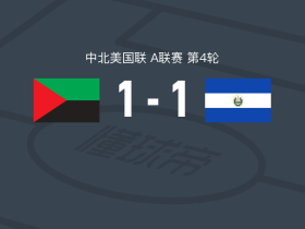马提尼克1-1萨尔瓦多，巴利亚达雷斯首开记录，安蒂斯泰救主
