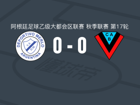 梅洛体育0-0布朗竞技，秋色平分
