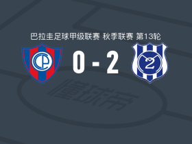 马约2-0波特诺山丘，托维亚斯-塞韦拉建功，阿兰-戈麦斯锦上添花
