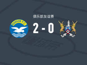 班戈FC2-0阿尔斯，麦卡洛破门，Michael Morgan锦上添花