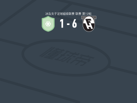 夏拿佐杜亚6-1狂胜尼哈德维克格连戴域克女足，埃林顿梅开二度，Ragnheidur Skuladottir破门