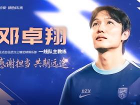 官方：邓卓翔再次出任武汉三镇主教练，并继续兼任体育总监