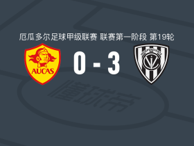 山谷独立3-0大胜奥卡斯取厄瓜甲4连胜，乌戈-金塔纳、雷亚斯科破门