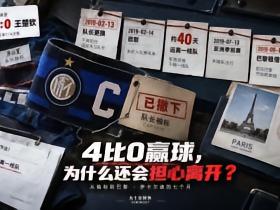 林诗栋赢了王楚钦，伊卡尔迪为何去了巴黎？