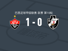 维多利亚1-0瓦斯科达伽马，雷纳托-凯泽尔助球队取胜