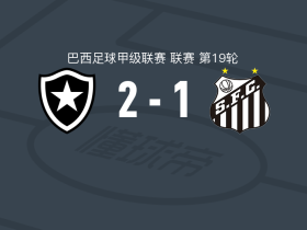 博塔弗戈2-1桑托斯，何塞-罗斯、卢卡斯-纳西门托建功