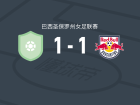 米拉索尔女足1-1布拉甘蒂诺红牛女足