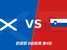 半全场分析：苏格兰先手优势明显，斯洛文尼亚防线能撑到终场吗？