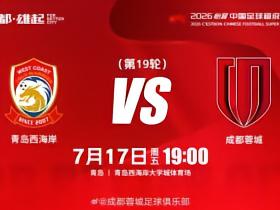 比赛日2026怡宝中超联赛 第19轮⚽ 青岛西海岸vs成都蓉城