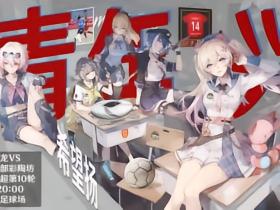 比赛日&青年节海报：青年兴，希望