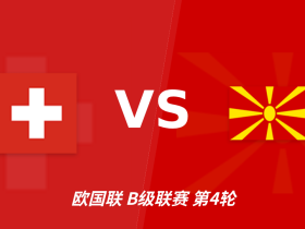 半全场分析：瑞士抢开局，北马其顿能否顶住后程冲击？