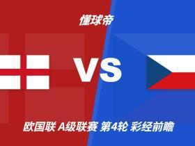 彩经前瞻：英格兰vs捷克，看好主队两球以上优势取胜