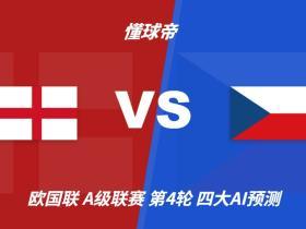 四大AI预测英格兰vs捷克：四家均看好三狮军团大胜