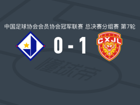 广东晨星聚力1-0江苏常晋，夏睿智绝杀