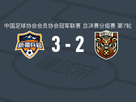 新疆兵超3-2青岛复力，买尔旦-吐尔迪、Peyzilla Hesen破门