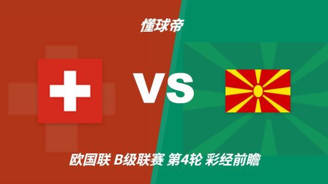 足球彩经前瞻：瑞士vs北马其顿，看好主队2-3球优势取胜五洲10-06 17:41