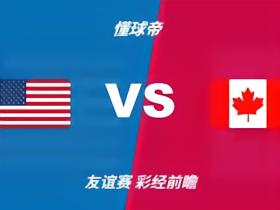 彩经前瞻：美国vs加拿大，主队状态更值得高看