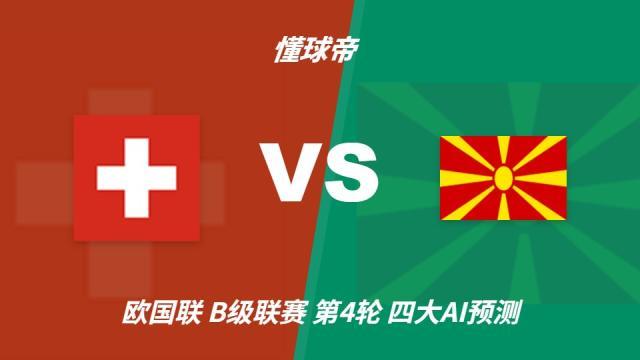 足球四大AI预测瑞士vs北马其顿：各家完全一致，看好主队取胜五洲10-06 17:44