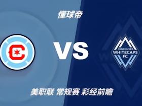 彩经前瞻：芝加哥火焰vs温哥华白浪；莱万战穆勒，客队占优势