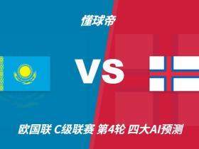 四大AI预测哈萨克斯坦vs法罗群岛：千问和Deepseek看好平局