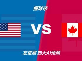 四大AI预测美国vs加拿大：三家看好主胜，Deepseek猜平局