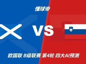 四大AI预测苏格兰vs斯洛文尼亚：三家看好主胜，豆包建议平局