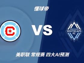 四大AI预测芝加哥火焰vs温哥华白浪：两家看客胜，两家猜平局