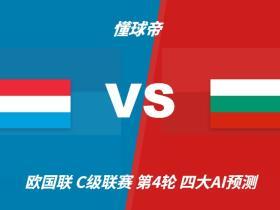 四大AI预测卢森堡vs保加利亚：两家看好客胜，两家猜平局