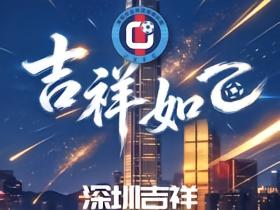 深圳吉祥4-2武汉联镇，夺中冠总决赛南区第一&2027中乙资格