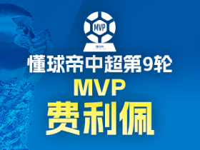 懂球帝中超第9轮MVP：费利佩