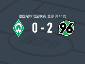汉诺威96业余队2-0云达不莱梅二队取德地区3连胜，碇明日麻破门，O. Wegner锁定胜局