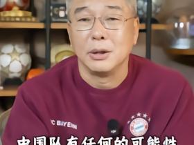 刘建宏：国足压力太大，邵佳一变阵还不如不变，队员已经失控
