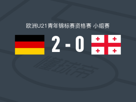 德国U21 2-0格鲁吉亚U21，佩契诺维奇独中两元