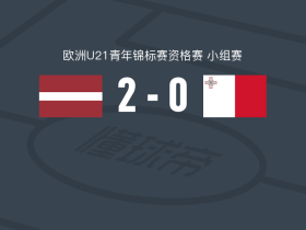 拉脱维亚U21 2-0马耳他U21，克里斯塔普斯-罗曼诺夫斯破门，利祖诺夫斯锁定胜局