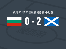苏格兰U21 2-0保加利亚U21，巴尼-斯图尔特建功，博比-威尔士锦上添花