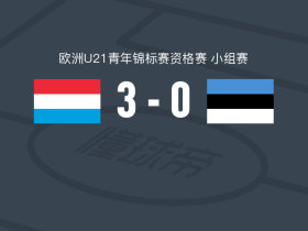 卢森堡U21 3-0大胜爱沙尼亚U21，恩格拉罗建功，埃利奥特-特伦破门