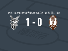 菲尼克斯1-0阿特拉斯，贡萨洛-布拉沃打进全场唯一进球