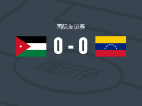 约旦0-0委内瑞拉，难分伯仲