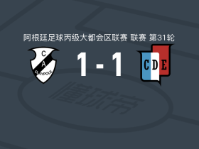 克莱普尔1-1西班牙人体育，帕特里西奥-佩雷斯打破僵局，Sergio Acosta扳平