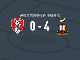 布拉德福德城4-0大胜罗瑟汉姆，斯旺梅开二度，尼克-鲍威尔点射破门